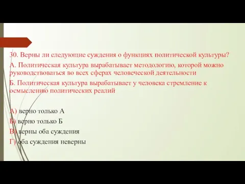 30. Верны ли следующие суждения о функциях политической культуры? А. Политическая