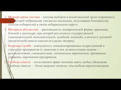 Мажоритарная система – система выборов в коллегиальный орган (парламент), при которой