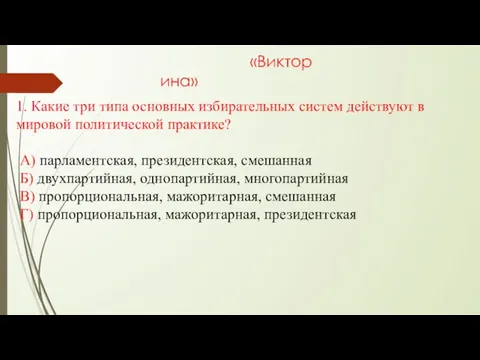 «Викторина» 1. Какие три типа основных избирательных систем действуют в мировой