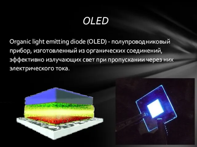 Organic light emitting diode (OLED) - полупроводниковый прибор, изготовленный из органических