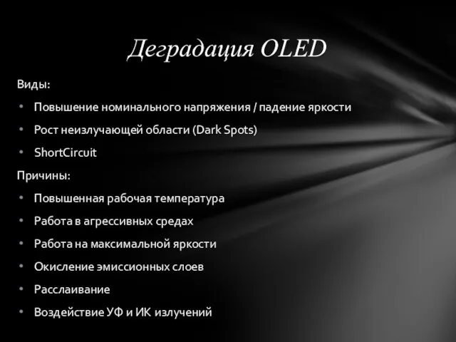 Деградация OLED Виды: Повышение номинального напряжения / падение яркости Рост неизлучающей