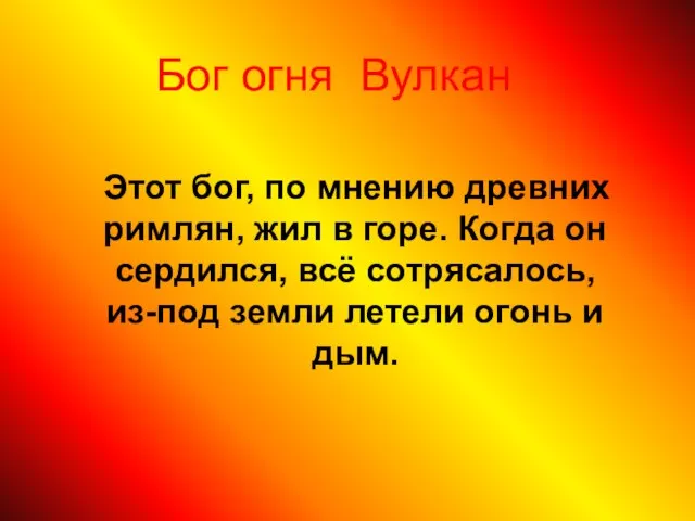 Бог огня Вулкан Этот бог, по мнению древних римлян, жил в