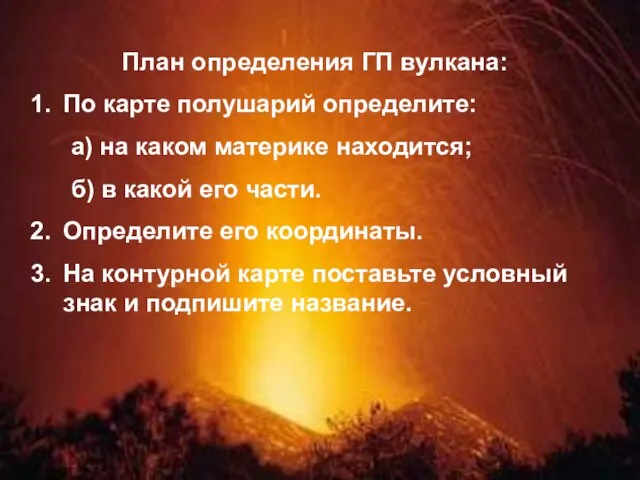 План определения ГП вулкана: По карте полушарий определите: а) на каком