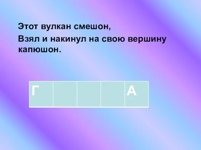 Этот вулкан смешон, Взял и накинул на свою вершину капюшон.