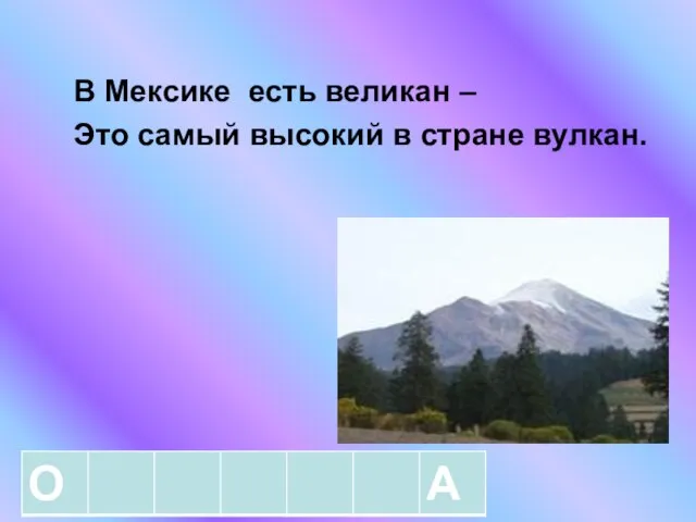 В Мексике есть великан – Это самый высокий в стране вулкан.