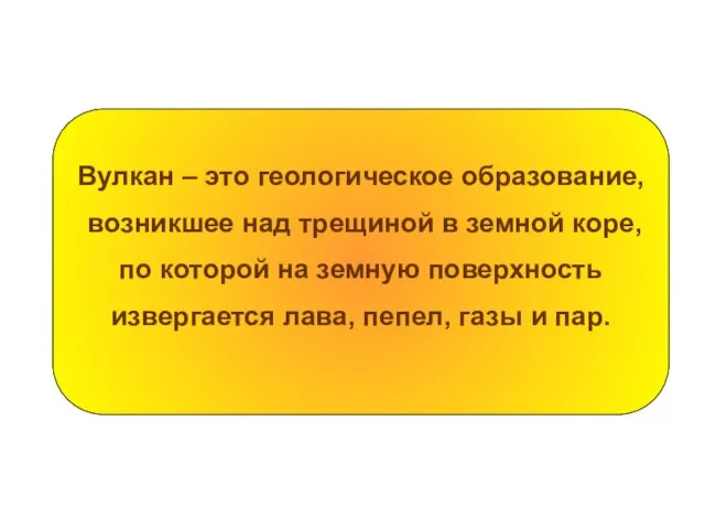 Вулкан – это геологическое образование, возникшее над трещиной в земной коре,