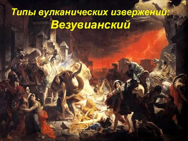 Типы вулканических извержений: Везувианский