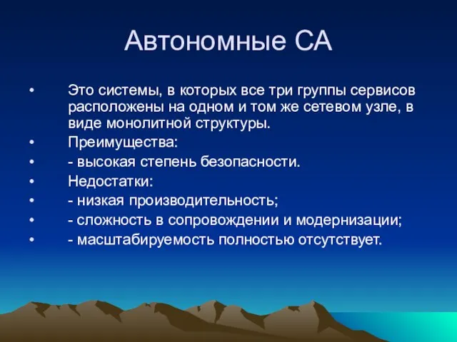 Автономные СА Это системы, в которых все три группы сервисов расположены