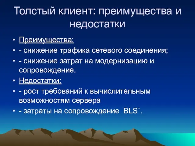 Толстый клиент: преимущества и недостатки Преимущества: - снижение трафика сетевого соединения;