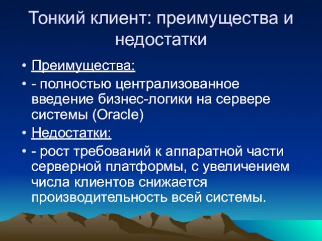 Тонкий клиент: преимущества и недостатки Преимущества: - полностью централизованное введение бизнес-логики