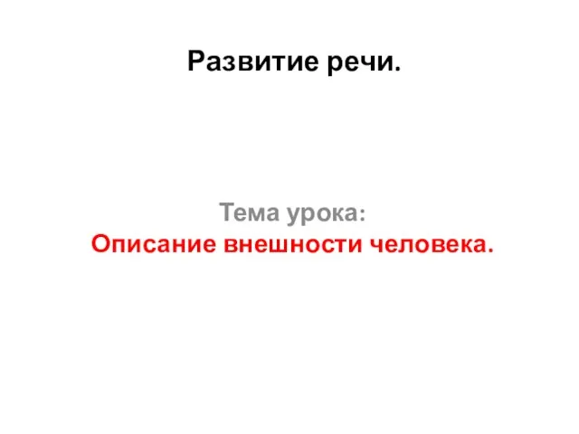 Развитие речи. Тема урока: Описание внешности человека.