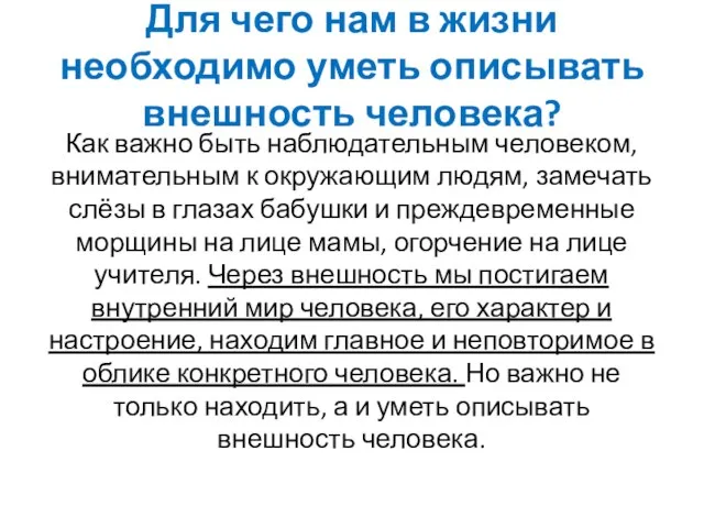 Для чего нам в жизни необходимо уметь описывать внешность человека? Как