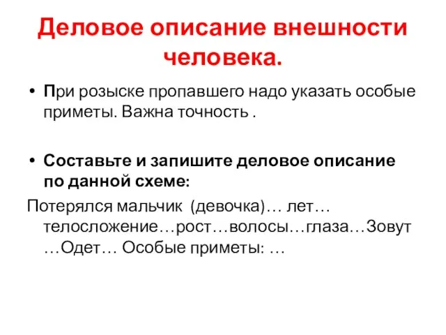 Деловое описание внешности человека. При розыске пропавшего надо указать особые приметы.