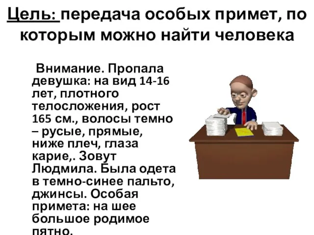 Цель: передача особых примет, по которым можно найти человека Внимание. Пропала