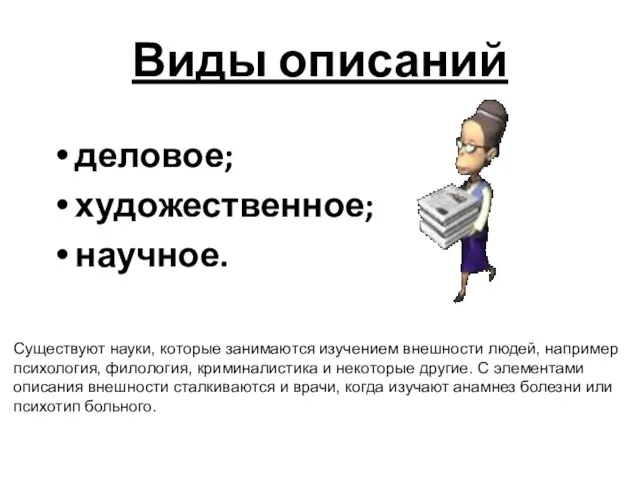 Виды описаний деловое; художественное; научное. Существуют науки, которые занимаются изучением внешности