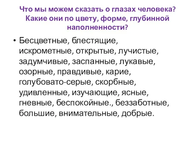 Что мы можем сказать о глазах человека? Какие они по цвету,