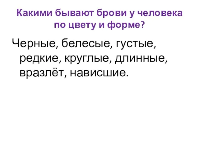 Какими бывают брови у человека по цвету и форме? Черные, белесые,