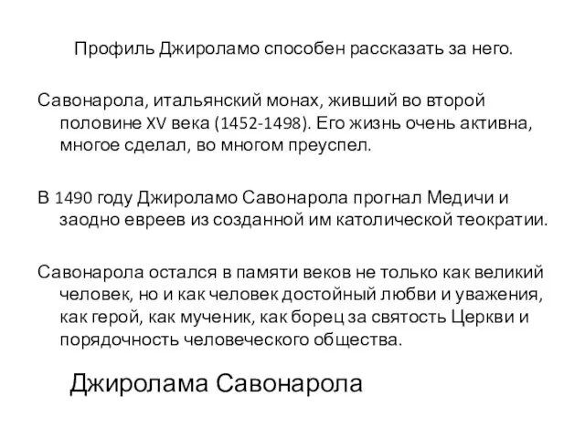 Джиролама Савонарола Профиль Джироламо способен рассказать за него. Савонарола, итальянский монах,