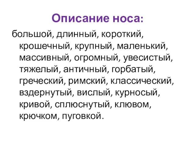 Описание носа: большой, длинный, короткий, крошечный, крупный, маленький, массивный, огромный, увесистый,