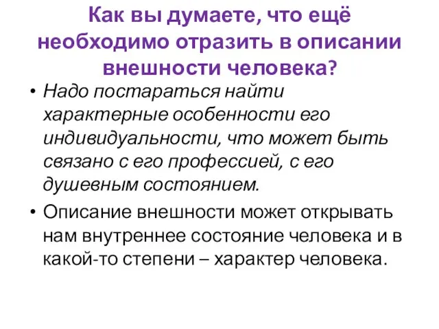 Как вы думаете, что ещё необходимо отразить в описании внешности человека?