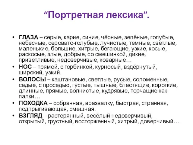 “Портретная лексика”. ГЛАЗА – серые, карие, синие, чёрные, зелёные, голубые, небесные,