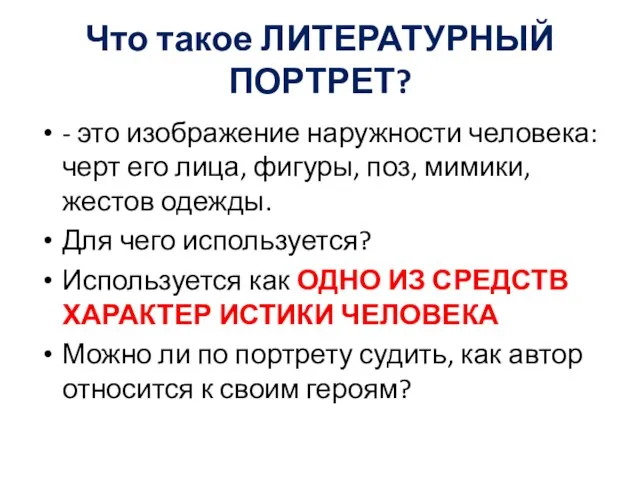 Что такое ЛИТЕРАТУРНЫЙ ПОРТРЕТ? - это изображение наружности человека: черт его