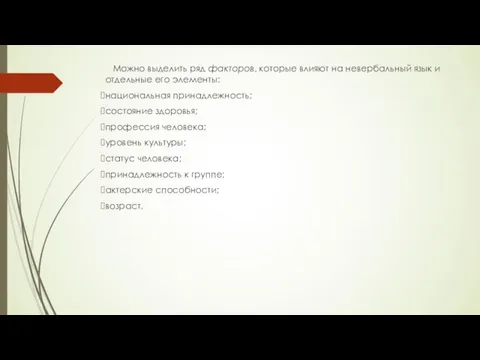 Можно выделить ряд факторов, которые влияют на невербальный язык и отдельные