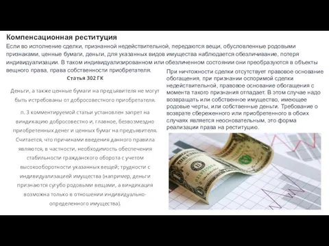 Компенсационная реституция Если во исполнение сделки, признанной недействительной, передаются вещи, обусловленные