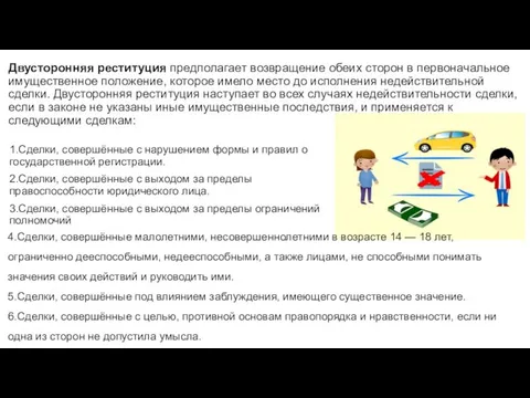 Двусторонняя реституция предполагает возвращение обеих сторон в первоначальное имущественное положение, которое