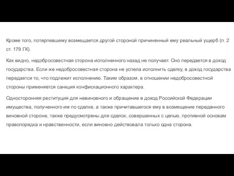 Кроме того, потерпевшему возмещается другой стороной причиненный ему реальный ущерб (п.