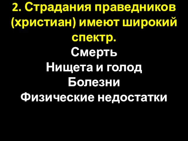 2. Страдания праведников (христиан) имеют широкий спектр. Смерть Нищета и голод Болезни Физические недостатки