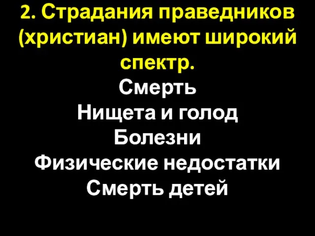 2. Страдания праведников (христиан) имеют широкий спектр. Смерть Нищета и голод Болезни Физические недостатки Смерть детей