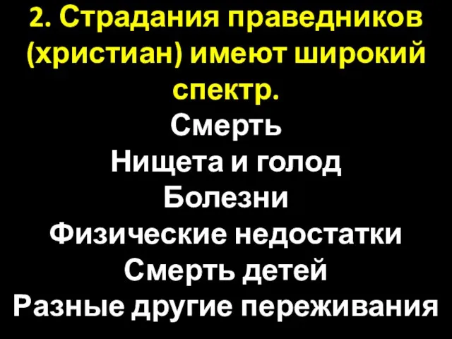 2. Страдания праведников (христиан) имеют широкий спектр. Смерть Нищета и голод