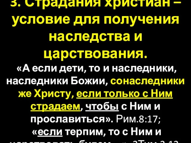 3. Страдания христиан – условие для получения наследства и царствования. «А