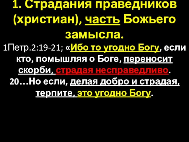 1. Страдания праведников (христиан), часть Божьего замысла. 1Петр.2:19-21; «Ибо то угодно