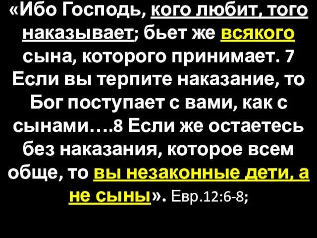 «Ибо Господь, кого любит, того наказывает; бьет же всякого сына, которого