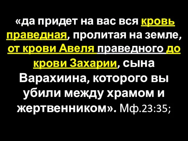 «да придет на вас вся кровь праведная, пролитая на земле, от