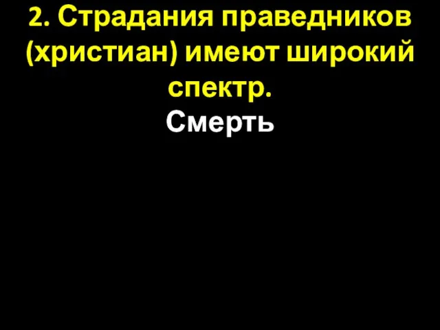 2. Страдания праведников (христиан) имеют широкий спектр. Смерть