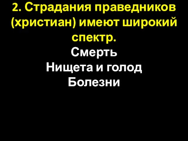 2. Страдания праведников (христиан) имеют широкий спектр. Смерть Нищета и голод Болезни