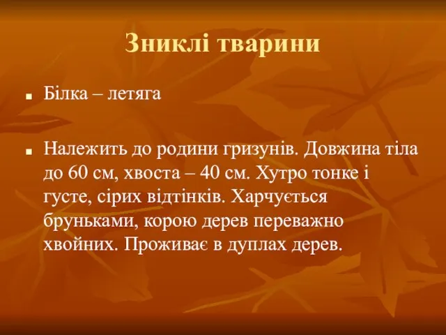 Зниклі тварини Білка – летяга Належить до родини гризунів. Довжина тіла