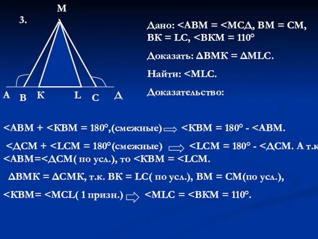 3. М А В К L С Д Дано: Доказать: ΔВМК