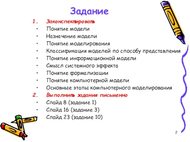 Задание Законспектировать Понятие модели Назначение модели Понятие моделирования Классификация моделей по