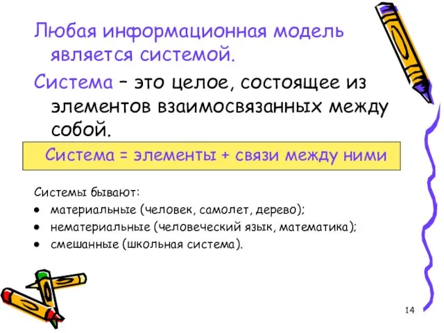 Любая информационная модель является системой. Система – это целое, состоящее из