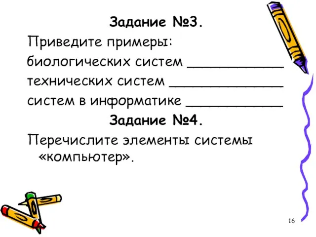 Задание №3. Приведите примеры: биологических систем ___________ технических систем _____________ систем