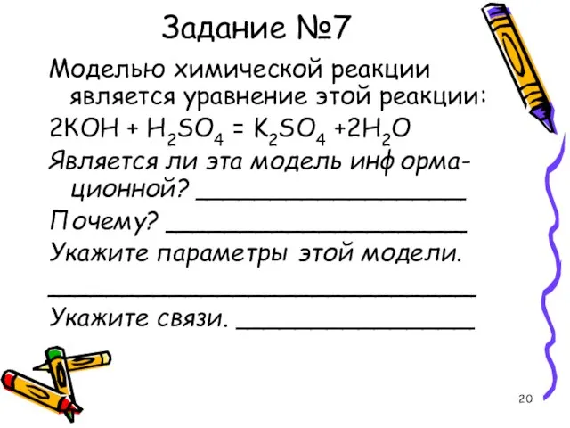 Задание №7 Моделью химической реакции является уравнение этой реакции: 2КОН +