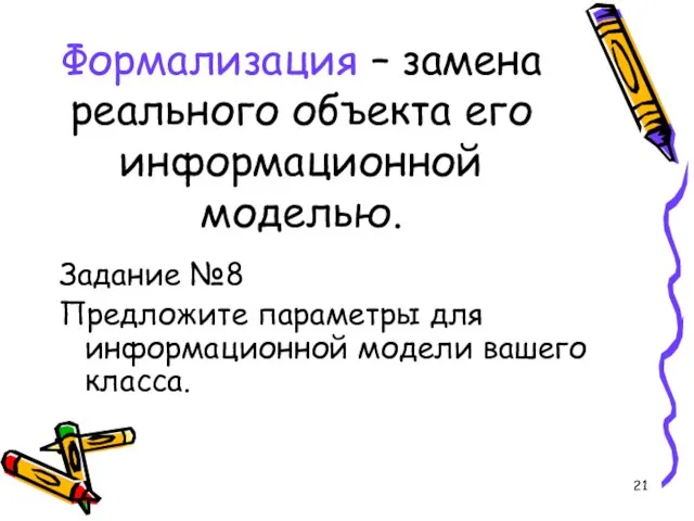 Формализация – замена реального объекта его информационной моделью. Задание №8 Предложите