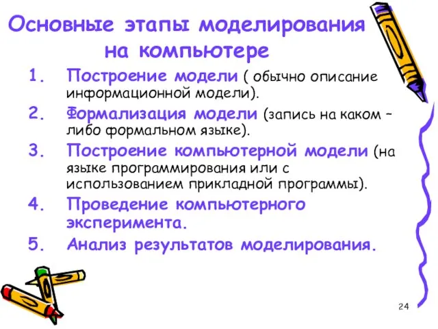 Основные этапы моделирования на компьютере Построение модели ( обычно описание информационной