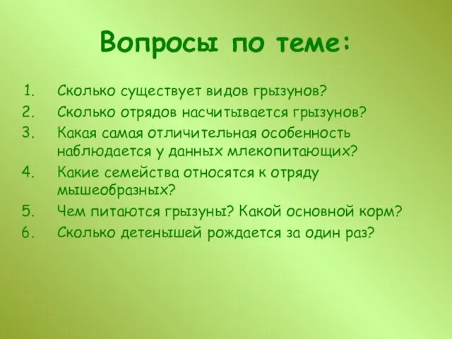 Вопросы по теме: Сколько существует видов грызунов? Сколько отрядов насчитывается грызунов?