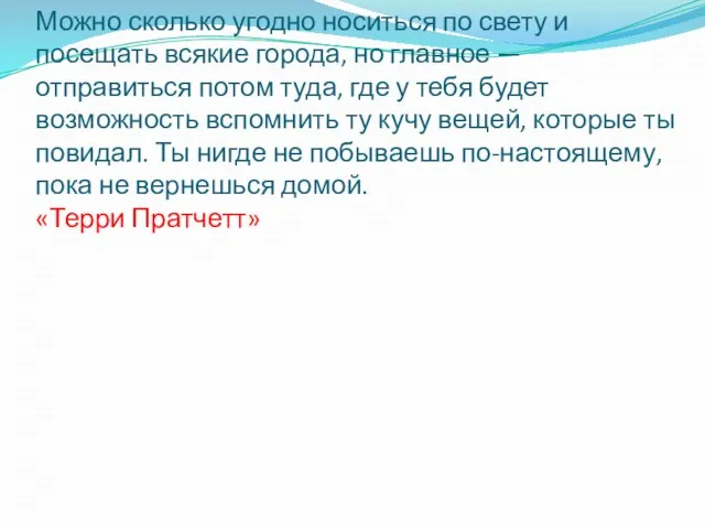 Можно сколько угодно носиться по свету и посещать всякие города, но