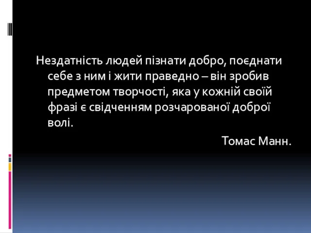 Нездатність людей пізнати добро, поєднати себе з ним і жити праведно